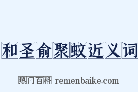 和圣俞聚蚊近义词是什么意思的图片